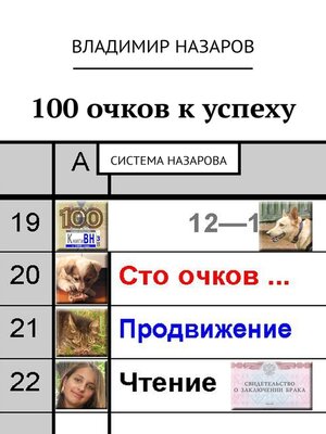 cover image of 100 очков к успеху. Система Назарова